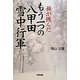 孫が挑んだもう一つの八甲田雪中行軍 [単行本]