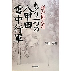 孫が挑んだもう一つの八甲田雪中行軍 [単行本]