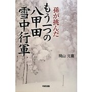 孫が挑んだもう一つの八甲田雪中行軍 [単行本]