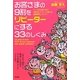 お客さまの9割をリピーターにする33のしくみ [単行本]