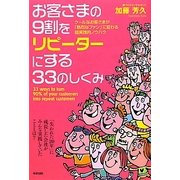 お客さまの9割をリピーターにする33のしくみ [単行本]