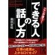 できる人の話し方(中経の文庫) [文庫]