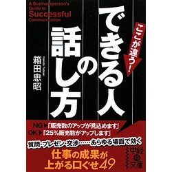 できる人の話し方(中経の文庫) [文庫]