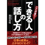 できる人の話し方(中経の文庫) [文庫]
