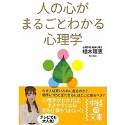 人の心がまるごとわかる心理学(中経の文庫) [文庫]