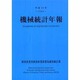 機械統計年報〈平成18年〉 [単行本]