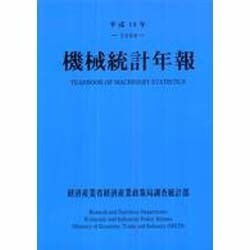 機械統計年報〈平成18年〉 [単行本]