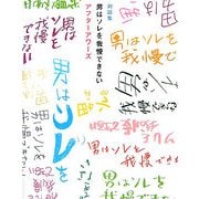 対談集 男はソレを我慢できない アフターアワーズ [単行本]