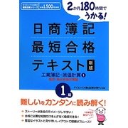 日商簿記1級最短合格テキスト 工業簿記・原価計算〈1〉個別・総合原価計算編―2か月180時間でうかる! 新版 [単行本]