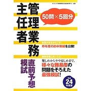 管理業務主任者直前予想模試〈平成24年度版〉 [単行本]