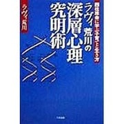 ラヴィ荒川の深層心理究明術―四柱推命に学ぶ子育てと生き方 [単行本]