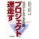 プロジェクト迷走す―ビッグバン「トーラス」システムの悲劇 [単行本]