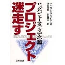 プロジェクト迷走す―ビッグバン「トーラス」システムの悲劇 [単行本]
