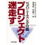 プロジェクト迷走す―ビッグバン「トーラス」システムの悲劇 [単行本]
