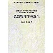 仏教物理学の誕生―21世紀へのバイオプラズマ理論仏陀の衆生救済方程式(大変革の哲学 仏教科学シリーズ〈第1弾〉) [単行本]