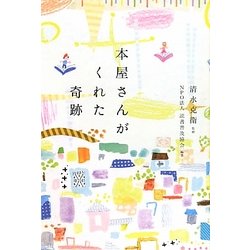 本屋さんがくれた奇跡 [単行本]