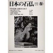 日本の石仏 第113号(2005春) [単行本]