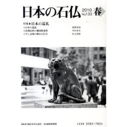 日本の石仏 第133号(2010春) [単行本]