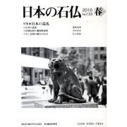 日本の石仏 第133号(2010春) [単行本]