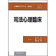 司法心理臨床(心理臨床プラクティス〈第5巻〉) [単行本]
