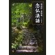 嵯峨野・直指庵 念仏法話―ホッとひと息!幸せへの道しるべ [単行本]