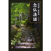 嵯峨野・直指庵 念仏法話―ホッとひと息!幸せへの道しるべ [単行本]