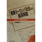 南東ヨーロッパ社会の経済再建―バルカン紛争を超えて [単行本]