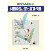 思いもしなかった健康食品と薬の相互作用 [単行本]