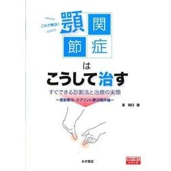 ヨドバシ.com - これで解決!顎関節症はこうして治す－すぐできる