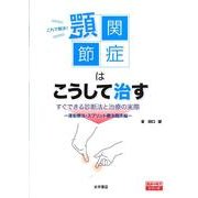 これで解決!顎関節症はこうして治す－すぐできる診断法と治療の実際 運動療法・スプリント療法臨床編 [単行本]