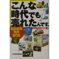 こんな時代でも売れたんです。―商品開発物語60話 [単行本]