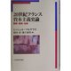 20世紀フランス資本主義史論―国家・経済・社会 [単行本]