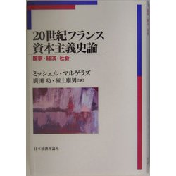 20世紀フランス資本主義史論―国家・経済・社会 [単行本]