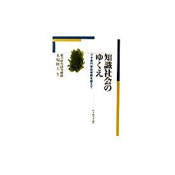 知識社会のゆくえ―プチ専門家症候群を超えて [単行本]