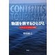 物語を旅するひとびと―コンテンツ・ツーリズムとは何か [単行本]