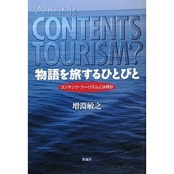 物語を旅するひとびと―コンテンツ・ツーリズムとは何か [単行本]