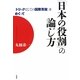 「日本の役割」の論じ方―「トリックとしての国際貢献」をめぐって [単行本]