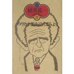 アメリカ小説を読んでみよう 新装版 (植草甚一スクラップ・ブック〈17〉) [全集叢書]