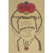 アメリカ小説を読んでみよう 新装版 (植草甚一スクラップ・ブック〈17〉) [全集叢書]