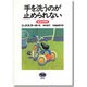 手を洗うのが止められない―強迫性障害 [単行本]