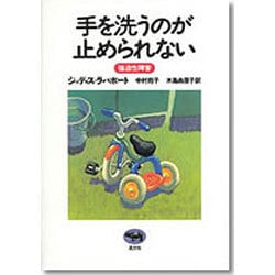 手を洗うのが止められない―強迫性障害 [単行本]
