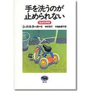 手を洗うのが止められない―強迫性障害 [単行本]