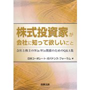 株式投資家が会社に知って欲しいこと―会社と株主のWin-Win関係のためのQ&A集 [単行本]