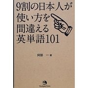 9割の日本人が使い方を間違える英単語101 [単行本]