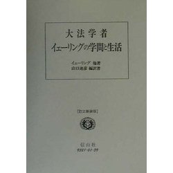 大法学者イェーリングの学問と生活 訂正新装版 [全集叢書]