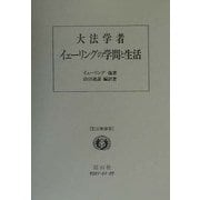 大法学者イェーリングの学問と生活 訂正新装版 [全集叢書]