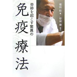 奇跡を起こす驚異の免疫療法 [単行本]
