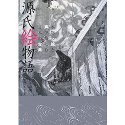 源氏絵物語―本物の絵と声で楽しむ日本の古典 [単行本]