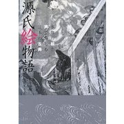 源氏絵物語―本物の絵と声で楽しむ日本の古典 [単行本]