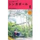 ポップ★トリップ シンガポール [単行本]